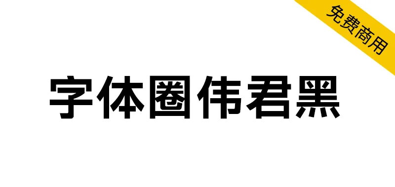 字體圈偉君黑