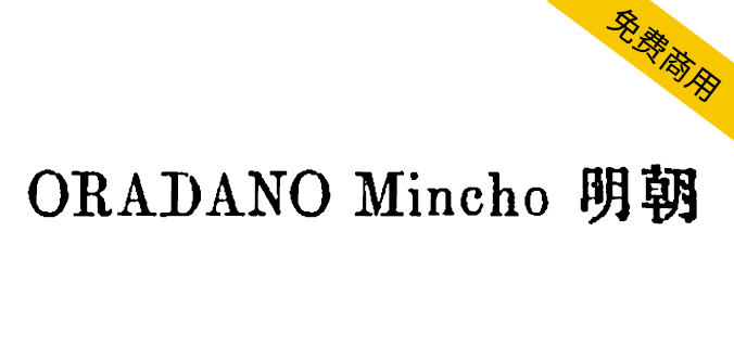 ORADANO Mincho 明朝