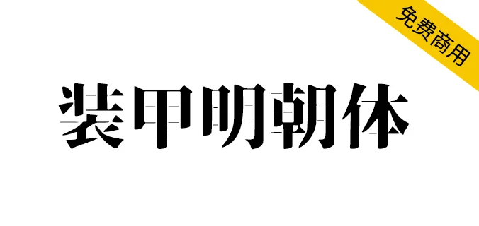 裝甲明朝體