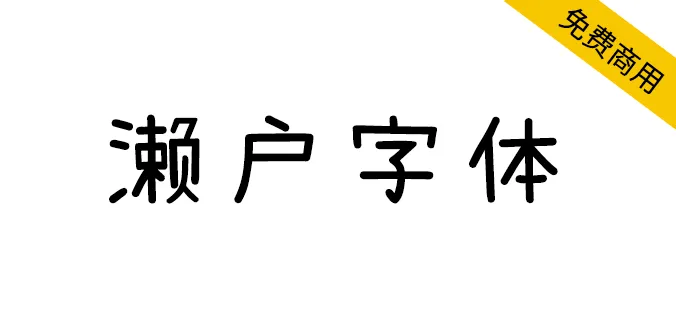 瀨戶字體