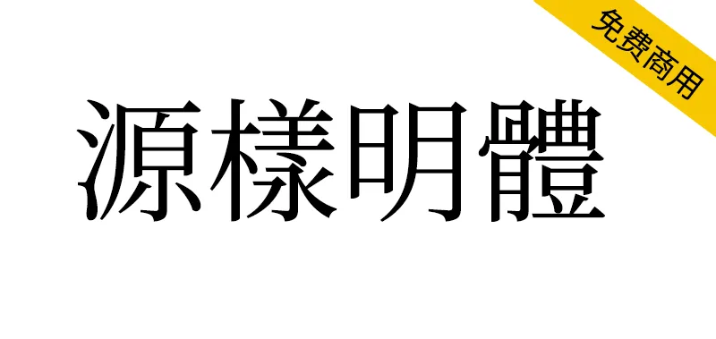 源樣明體