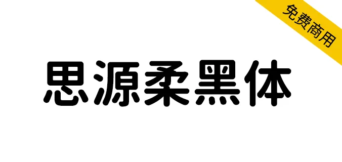 思源柔黑体 源柔ゴシック