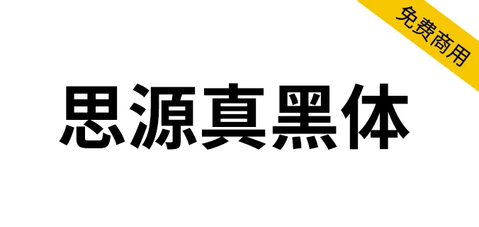 思源真黑體 源真ゴシック