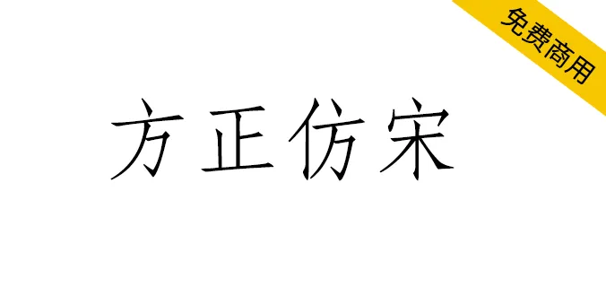 方正仿宋