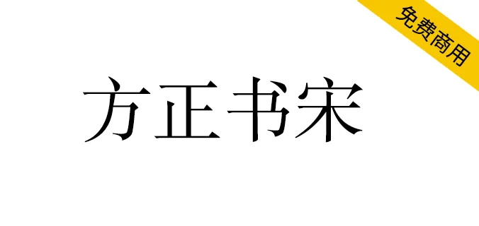 方正書宋