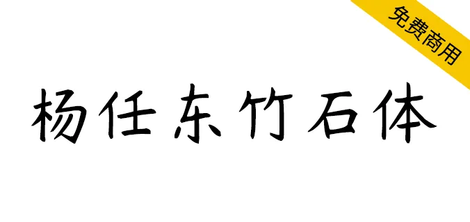 楊任東竹石體