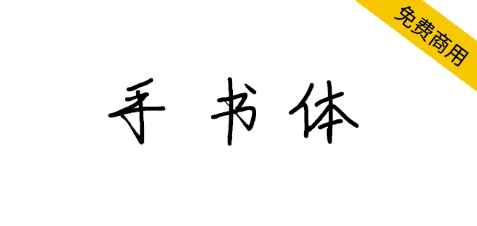 智勇手书体