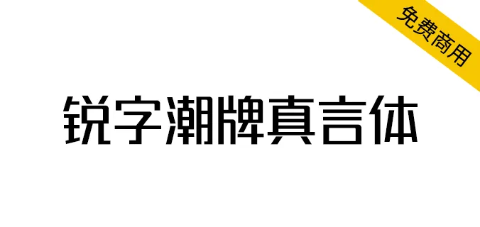 銳字潮牌真言體