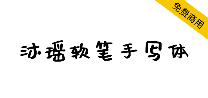 沐瑤軟筆手寫體
