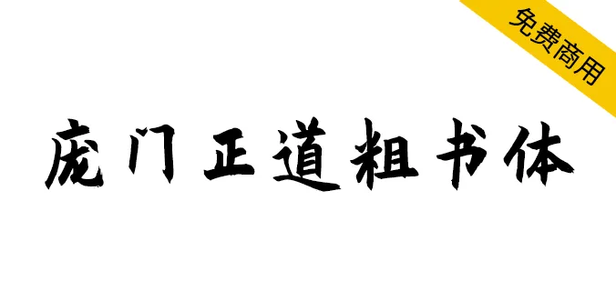 庞门正道粗书体