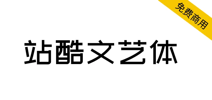 站酷文藝體