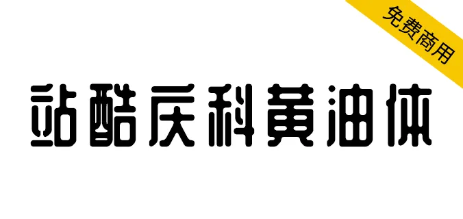 站酷慶科黃油體