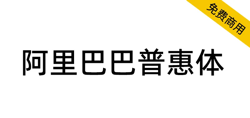 阿里巴巴普惠体