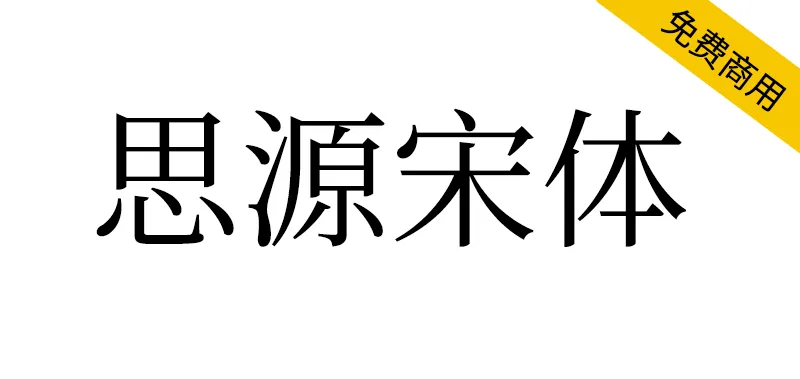 思源宋体