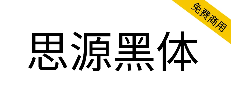 思源黑體