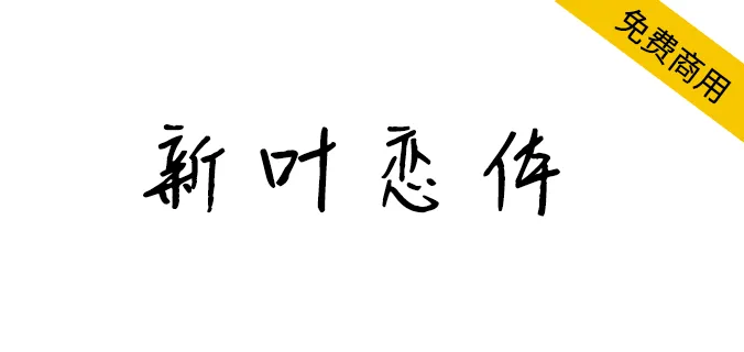 新叶恋体