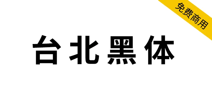 台北黑体