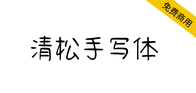 清鬆手寫體