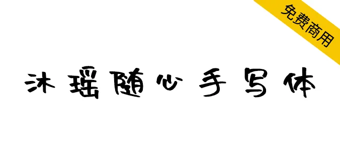 沐瑤隨心手寫體