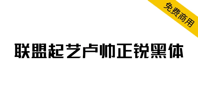 聯盟起藝盧帥正銳黑體