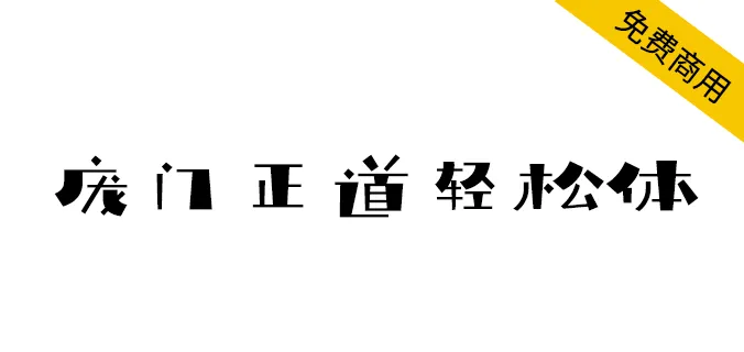 庞门正道轻松体