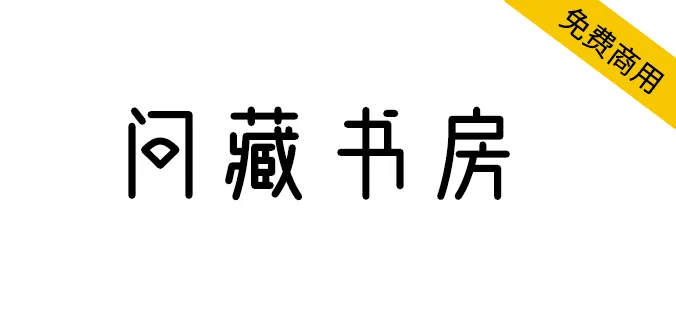 問藏書房