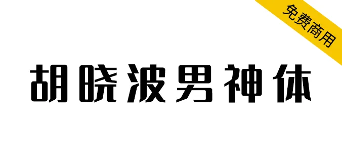 胡晓波男神体