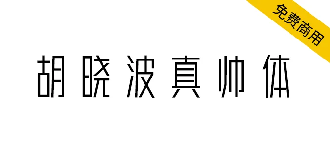 胡曉波真帥體