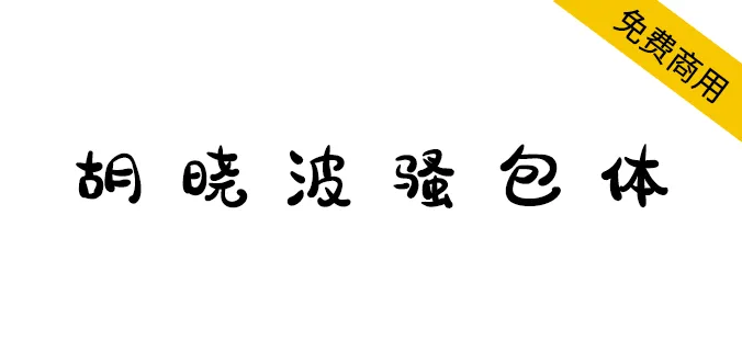 胡曉波騷包體