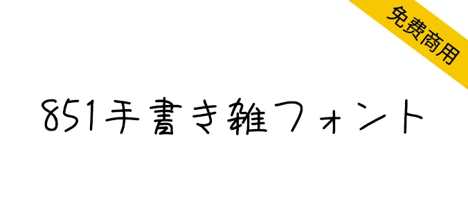 851手书体 851手書き雑フォント