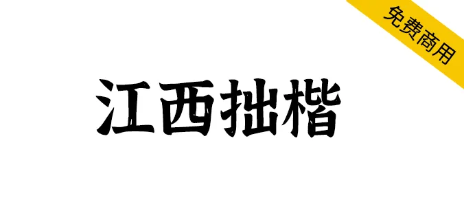 江西拙楷2.0