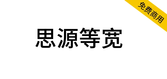 思源等寬