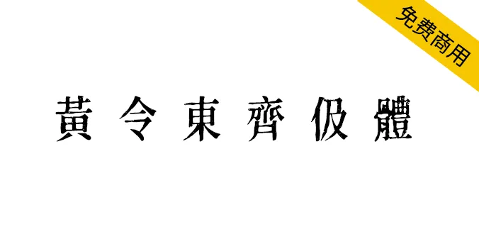 黄令东齐伋体