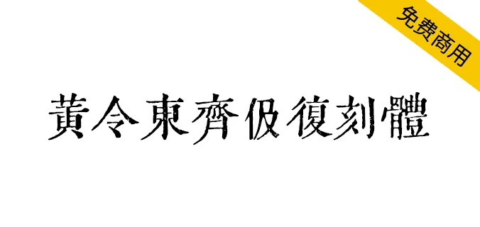 黄令东齐伋复刻体