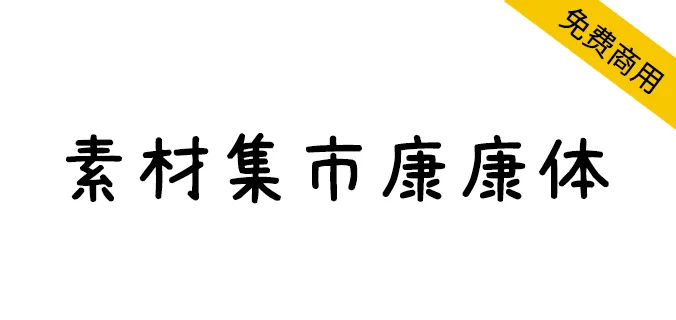 素材集市康康体