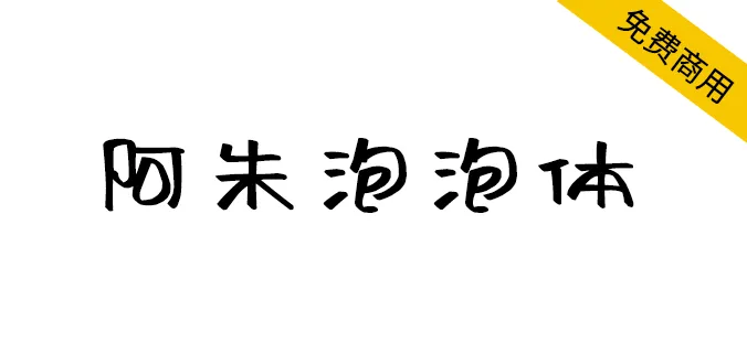 阿朱泡泡体