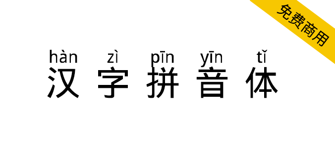 汉字拼音体