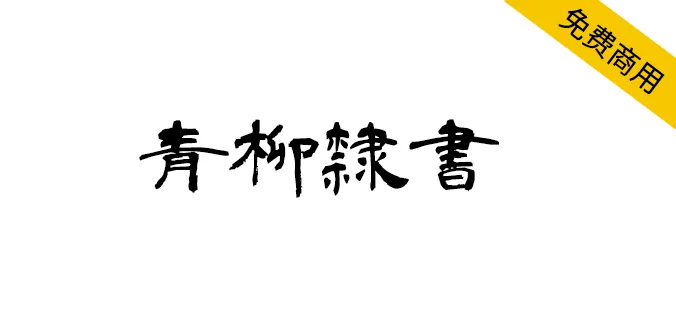 青柳隸書