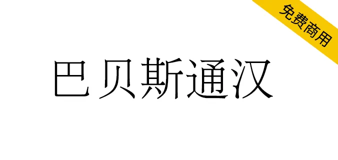 巴貝斯通漢