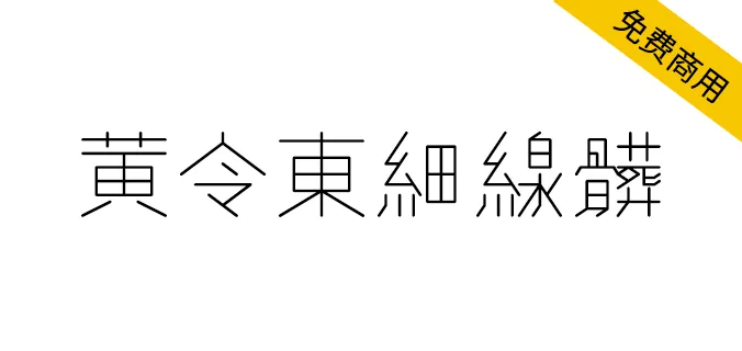 黄令东细线体