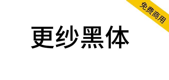 更纱黑体