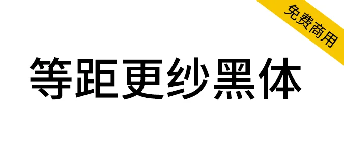 等距更紗黑體