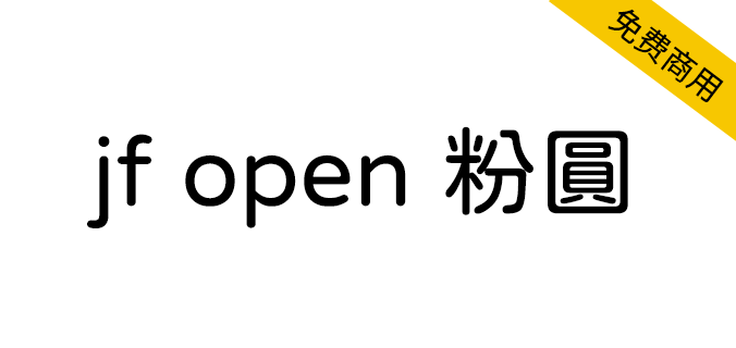 jf open 粉圓
