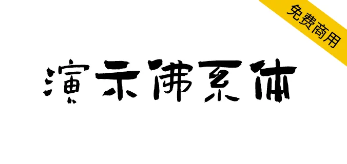 演示佛系體