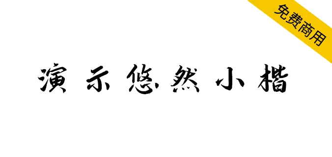 演示悠然小楷