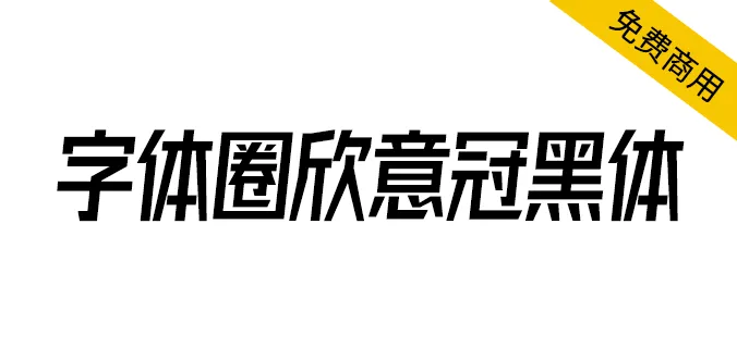 字体圈欣意冠黑体