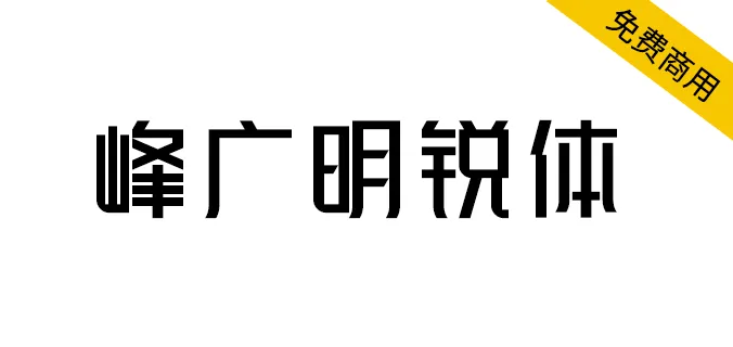 峰廣明銳體