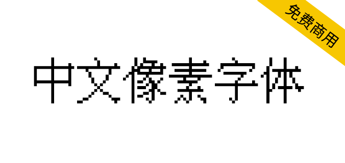 IPix中文像素字體