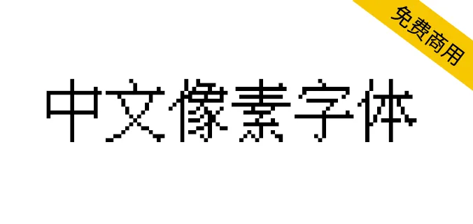 IPix中文像素字体