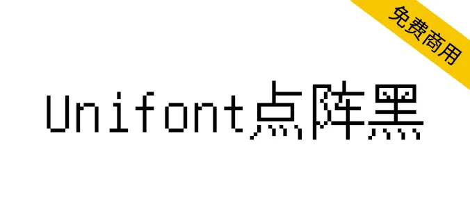 Unifont點陣黑